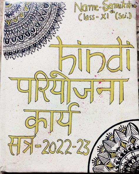 Jangid sisters arts 🎨 Hindi Scrapbook Ideas, Hindi Project Design Ideas, Hindi Copy Cover Design, Punjabi File Cover Decoration, Hindi Introduction Page For Project, Hindi Cover Page For Project, Hindi Page Decoration, First Page Of Project Hindi, Hindi Portfolio Cover Page Ideas