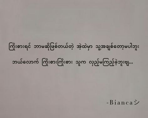 Myanmar Quotes Poem Crush, Marriage Contract Aesthetic, Contract Aesthetic, Quotes Myanmar, Myanmar Letter, Myanmar Poem, Sasuke Drawing, Poems Deep, Love Quotes For Crush