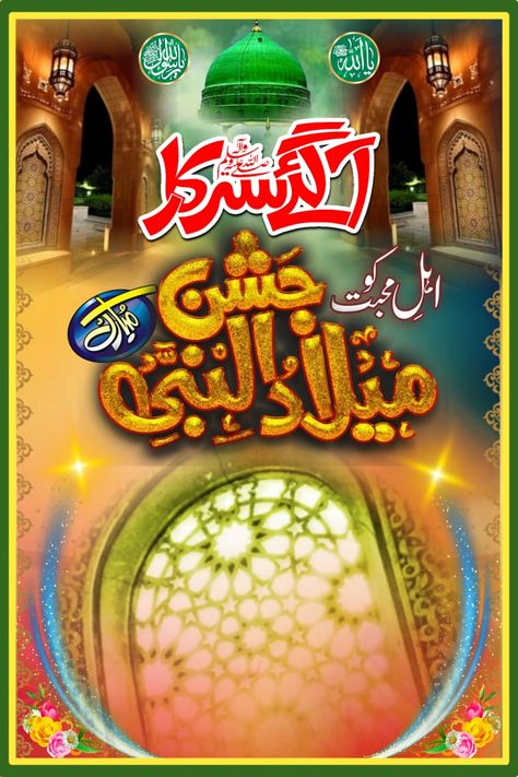 12 rabi ul awwal | 12 rabi ul awwal dp | 12 rabi ul awwal status Rabi Ul Awal Poster Design, Rabi Ul Awal Background, Rabiul Awal Images, 12 Rabiul Awal Mubarak, Rabiul Awal Mubarak Images, 12 Rabi Ul Awal Quotes, 12 Rabiul Awal Images, 12 Rabi Ul Awwal Dp, 12 Rabi Ul Awwal Status