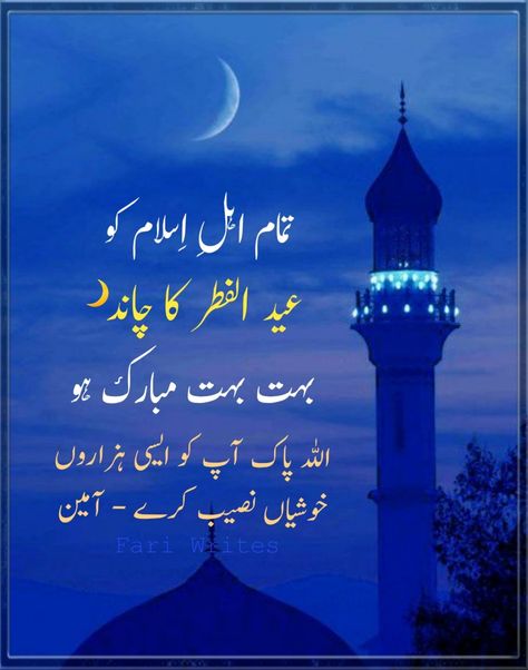 Chand Raat Mubarak image, Eid Ul Fitar Chand Mubarak, Eid Ul Fitar Mubarak, Chand Mubarak, Chand Rat Mubarak, Ramadan Chand Mubarak, Ramadan Eid Mubarak, Ramzan Chand Raat Mubarak, Fari Writes, Farukh Studio Eid Fitar Mubarak Wishes, Chand Rat Pics, Chand Rat Quotes, Chand Rat Images, Chand Rat Mubarak Photo, Eid Chand Mubarak, Eid Mubarak Dua, Ramadan Chand Mubarak, Eid Ul Fitar Mubarak