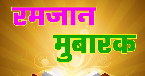 Ramzan Mubarak in Hindi messages wishes. Islamic Pictures of Quran, Ramadan 2019 celebration greetings.Ramzan ki dua Images Hindi.Ramzan Eid mubarak to all muslims around the world. ramzan images hindi Free download. Pictures Of Quran, Ramjan Image Wishes, Ramjan Image, Ramzan Greetings, Ramzan Eid Mubarak, Ramadan Wishes Messages, Eid Mubarak Hd Images, Ramzan Mubarak Image, Ramzan Images