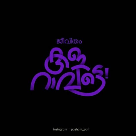 Edit Assets, Malayalam Calligraphy, Funny Award, Farewell Note, Onam Images, Art Festival Poster, Malayalam Typography, Funny Awards, Freshers Party