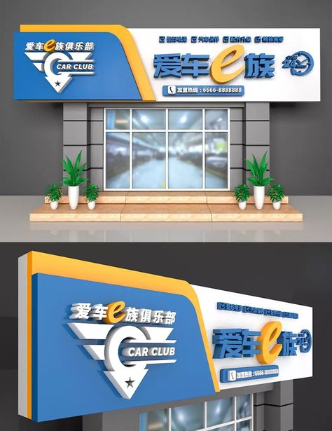 Large 3d Stereo Car E Auto Repair Shop Door Sign Design Acp Sign Board Designs, Sign Board Design Shop, Sign Board Design Store Fronts, Auto Parts Store Design, Car Shop Design, Signboard Design Outdoor Shop, Store Sign Design, Store Signs Design, Door Sign Design