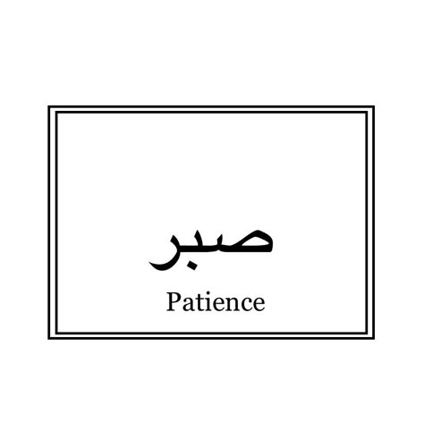 Patience Arabic Tattoo, Fine Line Arabic Tattoo, Patience Tattoo Ideas, Arabic Tattoo Meaning, Hope In Arabic, Patience Symbol, Patience In Arabic, Patience Arabic, Arabic Symbols