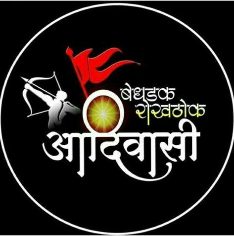 Jay Aadivasi Name Logo, Aadiwasi Logo Png, Adiwasi Logo, Adiwasi Photo Hd, Aadiwasi Logo, Adivasi Logo, Jay Adivasi Photo, Aadivasi Name Logo, Adivasi Photo