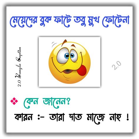 #viral_post #Funny_post #funny_quotes_for_bangla #facebook_funy_status_quotes #bangla_funny_caption #2.0_bangla_caption Funny Post Bangla, Bangla Funny Quotes, Facebook Status Quotes, Bangla Funny Photo, Facebook Cover Photos Love, Dove Pictures, Masala Tea, Bangla Love Quotes, Blur Image