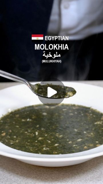 88K views · 7.3K likes | Muhammed Elgammal on Instagram‎: "🇪🇬 Egyptian Molokhia Soup Recipe | ملوخية • Follow my socials for more lahma 🥩 • Link is in my bio. 🙏 Thank you. Yallah, Bismillah. Molokhia is made using the leaves of a plant called “jute mallow”. Ingredients: • 1 whole chicken • 1 yellow onion • 4 dried bay leaves • 6 cardamoms • 6 cloves • 1 tbsp. ground ginger • sea salt • black pepper • 1 gallon water • 3 cups fresh chicken broth • 14 oz. molokhia (chopped and frozen) • 2 oz. fresh garlic • 1 tbsp. unsalted butter #molokhia #mulukhiyah #soup #jutemallow #egyptiansoup #souprecipe #egyptianfood #egypt #egyptian #egyptiancuisine #egyptianculture #egyptianfoodrecipe #egyptianrecipe #egyptiantradition #arabic #arabicfood #middleeasternfood #lahma #bismillah #theegyptiancook"‎ Molokhia Recipe Egyptian, Muslim Food Recipes, Molokhia Recipe, Dried Bay Leaves, Dinner Club, Egyptian Food, Egyptian Culture, Fresh Chicken, Whole Chicken