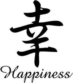 Japanese Kanji Symbol for Happiness - High Quality Vinyl Decal Japanese Symbol Tattoo, Symbol For Happiness, Japanese Symbols Tattoo, Kanji Tattoo, Asian Calligraphy, Happiness Tattoo, Chinese Symbol Tattoos, Happiness Symbol, Japanese Tattoo Symbols