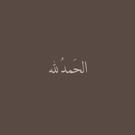 Zikr Aesthetic, Beige Islamic Aesthetic, Islam Quotes Aesthetic, Alhamdulillah Aesthetic, Brown Quotes Aesthetic, Quran Aesthetic, Coran Quotes, Quotes Icons, Alhamdulillah For Everything