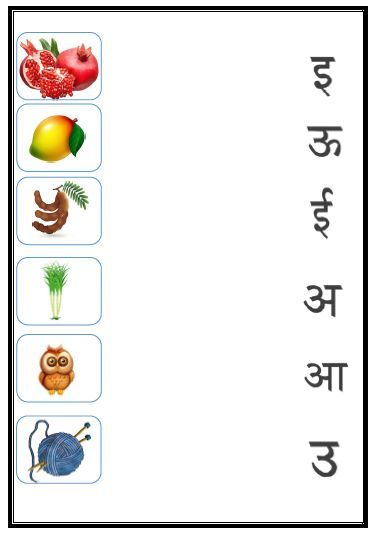 Worksheet For Hindi Swar, Hindi Swar Match Worksheet, Hindi Swar Matching Worksheets, Hindi Matching Worksheets, Hindi Preschool Worksheets, Nursery Hindi Worksheets Preschool, Kg Class Worksheets Hindi, स्वर Worksheet, Hindi Vowels Worksheet