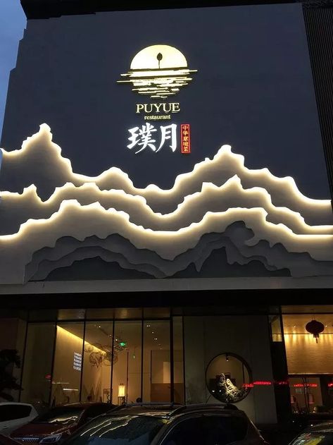 Restaurant Lighting Design, Restaurant Facade, Store Facade, Restaurant Signage, Retail Facade, Restaurant Exterior, China Architecture, Shop Facade, Store Signage