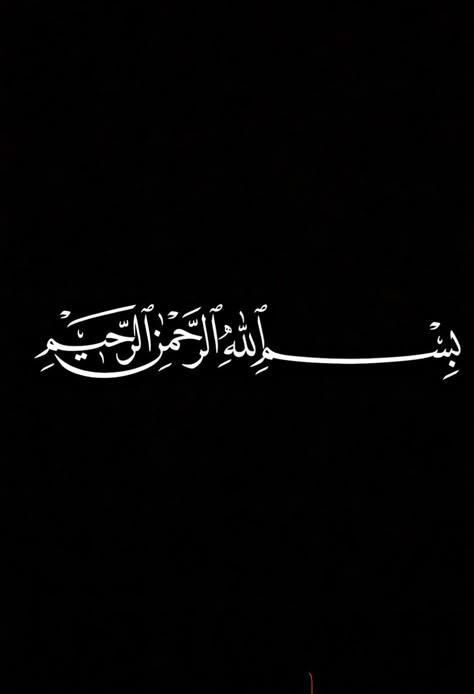 Bismillah Calligraphy Art, Wallpaper Bismillah Aesthetic, Bismillah Wallpaper, Islam Black Wallpaper, Wallpaper Islamic Black, Ramadan Wallpaper Aesthetic Black, Bismillahirrahmanirrahim Calligraphy, Bismillah Calligraphy White, Islamic Quotes Black Background