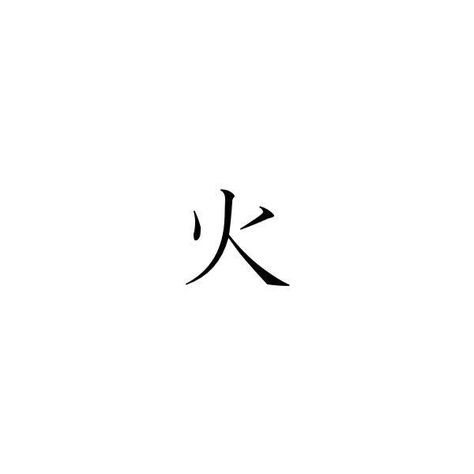 Symbol For Fire, Chinese Writing Tattoos, Japanese Symbols, Kanji Tattoo, Weird Drawings, Elements Tattoo, High Aesthetic, Japanese Symbol, Writing Tattoos