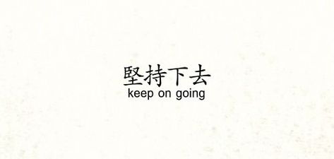 Inspirational Chinese Quotes, Chinese Love Quotes, Japanese Tattoo Words, Chinese Symbol Tattoos, Bahasa China, Chinese Language Words, Japanese Tattoo Symbols, Phrase Tattoos, Keep On Going