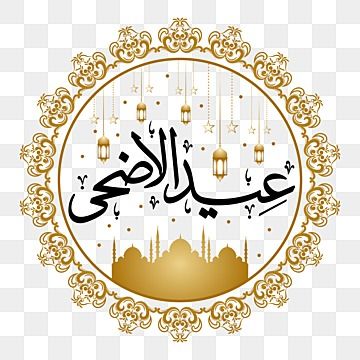 Eid Ul Azha Mubarak Pics, Eid Celebration Ideas, Eid Outfits For Teens, Eid Ul Azha Mubarak, Eid Wallpaper, Islamic Ornament, Eid Celebration, Eid Images, Eid Ul Azha