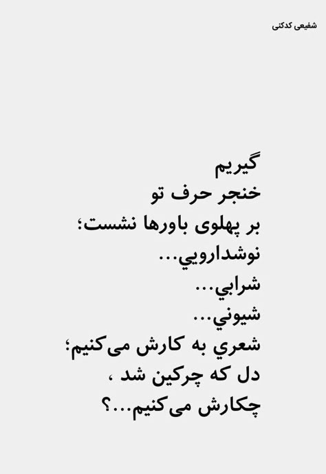 Picture Writing Prompts, Persian Poem, Persian Quotes, Some Good Quotes, One Word Quotes, Funny Education Quotes, Good Sentences, Quotes For Book Lovers, Bio Quotes