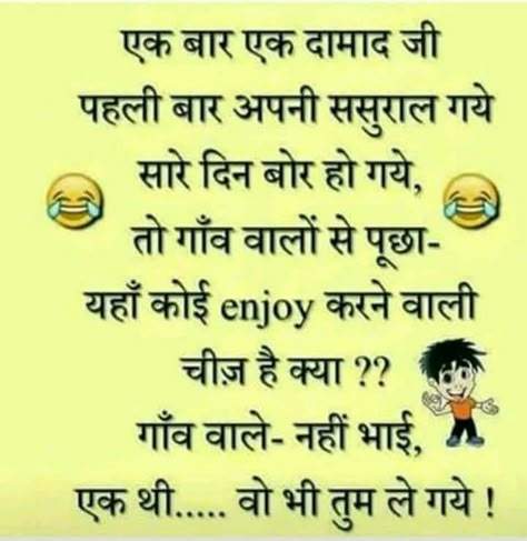 Jokes In Hindi Latest, Hindi Jokes Funny, Funny Chutkule, Hindi Funny Jokes, Romantic Jokes, Funny Whatsapp Status, Funny Status Quotes, Funny Jokes For Kids, Funny Jokes In Hindi