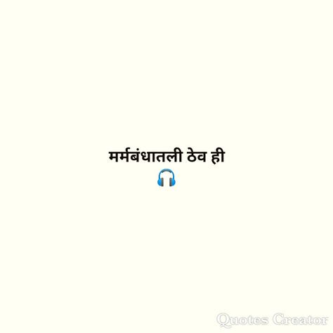 Marathi Songs For Instagram Story, Marathi Captions For Instagram, Marathi Captions, Brother Caption, Instagram Captions Songs, Marathi Shayari, Insta Bio Quotes, One Word Caption, Song Captions