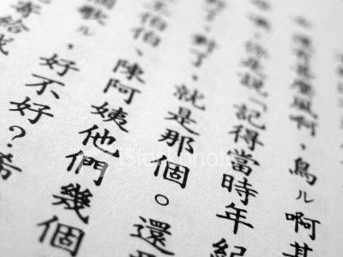 This writing is traditional Mandarin Chinese writing, which is the official language of Taiwan. Even though Mandarin Chinese is the official language of Taiwan, the Taiwanese dialect called Taiwan Hokkien is often spoken in Taiwan. Since Taiwan Hokkien is a spoken language, there is not true writing for Taiwan Hokkien. You can see that Mandarin Chinese writing is very different from Arabic writing because Mandarin Chinese does not have letters, but Arabic does. Cute Texts For Her, Languages To Learn, Learn Polish, China Language, Chinese Background, Mandarin Language, Mandarin Chinese Learning, Chinese People, Learn Mandarin