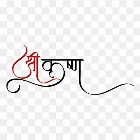 Krishna Calligraphy Name, Krishna Writing Style, Radha Krishna Text Png, Radhe Radhe Text Png, Krishna Text Png, Krishna Calligraphy, Krishna Beautiful, Krishna Names, Hare Rama Hare Krishna