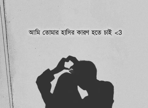 𝐁𝐚𝐧𝐠𝐥𝐚_𝐐𝐮𝐨𝐭𝐞𝐬 🌈™ Bangla Love Quotes For Him, Love Letter For Husband, Love Lines For Him, Wallpaper California, I Love You Lettering, Good Evening Messages, Mehedi Design, Bengali Quotes, Bollywood Images