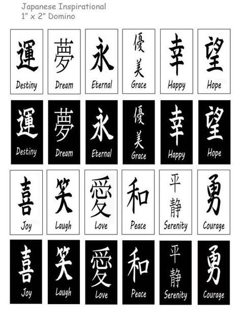 Inspirational Japanese Words Digital Collage Sheet 1 x 2 | Etsy Phrases For Tattoos, Japanese Tattoo Words, Wörter Tattoos, Chinese Symbol Tattoos, Japanese Tattoo Symbols, Bahasa Jepun, Materi Bahasa Jepang, Marquesan Tattoos, Japanese Symbol