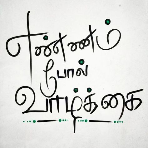 Natpu Kavithai In Tamil, Barathiyar Quotes In Tamil, Tamil Typography Quotes, Tamil Font Design, Bharathiyar Quotes In Tamil, Tamil Calligraphy, Tamil Tattoo, Your Attitude Determines Your Direction, Tiny Quotes