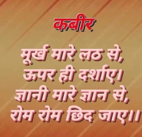 Kabir Ke Dohe In Hindi, More To Life Quotes, Ancient Wisdom Quotes, Kabir Quotes, Hindi Poems, Tips For Happy Life, Indian Quotes, Desi Quotes, Buddha Quotes Inspirational