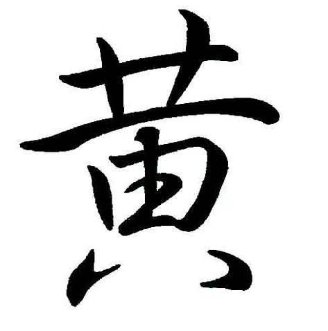 Chinese Surnames, Providence Tattoo, China Language, Chinese Words, Song Dynasty, Dont Touch My Phone Wallpapers, Chinese Language, Name Tattoo, Chinese Characters