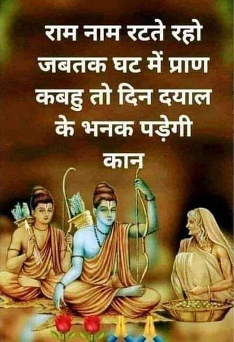 Ram Ji Quotes In Hindi, Ramayana Quotes, Unusual Quotes, Ancient Wisdom Quotes, Ram Wallpaper, Mantra For Good Health, Sanskrit Quotes, Sanskrit Mantra, Mantra Quotes