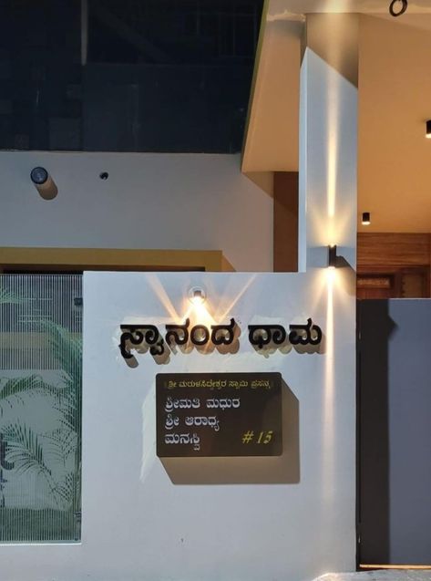 Name plate, Name board, House name, Name plate Kannada, Nameplate House Name Plate, Board House, Name Board, Name Plates For Home, Name Plate Design, House Name, Name Boards, House Names, Name Plates