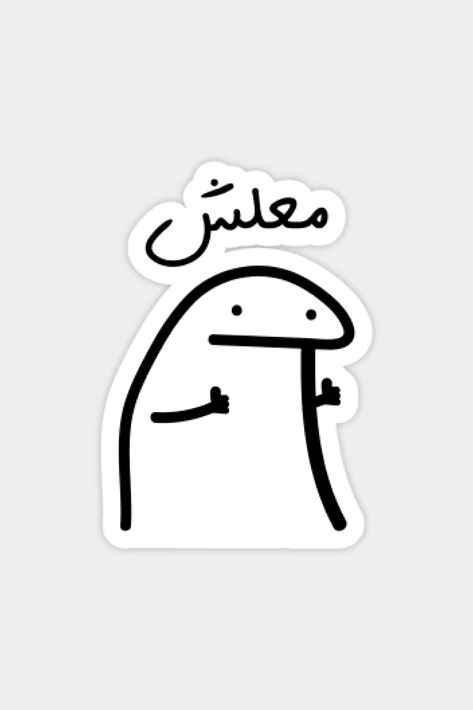 No Worries in Arabic, Funny Arabic Quotes Sticker #noworries #stickers #sticker #art #stickershop #arabicquotes #arabicstickers #trendysticker Arabic Stickers Whatsapp, Lebanon Stickers, Stickers In Arabic, Arab Stickers, Funny Stickers Printable, Stickers Arabic, Arabic Stickers, Cute Family Quotes, Stickers Quotes