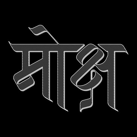 "मोक्ष" ("Moksha") Although I didn't make it in the @Typism book 3, I'm quite pleased to unveile my entry to the contest. ‪‪#‎Typism‬ ‪#‎Typography‬ ‪#‎HandLettering‬ ‪#‎Hindi‬ ‪#‎Devanagari‬ ‪#‎Blackandwhite‬ ‪#‎style‬ ‪#‎typomaniacs‬ ‪#‎art‬ ‪#‎vector‬ ‪#‎graphicdesign‬ ‪#‎competition‬ ‪#‎NotSelected‬ Hindi Typography Design, Devanagari Typography, Hindi Typography, Hindi Calligraphy Fonts, Learning Calligraphy, Amoled Wallpaper, Satya Paul, Arabic Fonts, Hindi Calligraphy