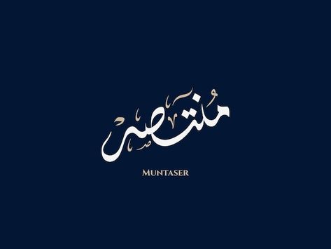 Vector muntaser name in arabic diwani ca... | Premium Vector #Freepik #vector Diwani Calligraphy, In Arabic, Premium Vector, Graphic Resources, Calligraphy, Quick Saves