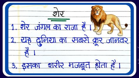 In this pin lion essay for kids lion essay for kids free lion essay for kids writing lion essay for kids creative lion essay for kids printable lion essay for kids easy lion essay for kids hindi lion essay for kids in hindi Lions For Kids, Hindi Essay, Easy Essay, 10 Sentences, Short Essay, Kids Writing, Easy Kids, Printables Kids, Creative Kids