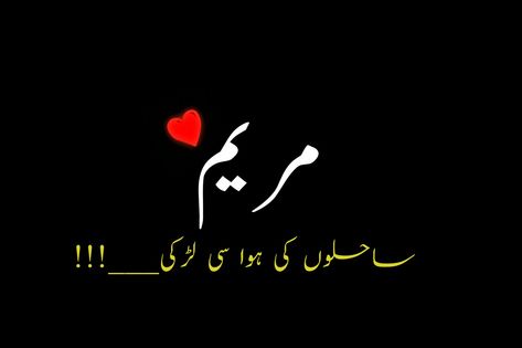 Urdu Name dp Maryam Name Dp, Posivity Quotes, Beautiful Dp, Chai Quotes, Military Couples, Name Dp, Ramadan Greetings, Real Love Quotes, Excel Shortcuts