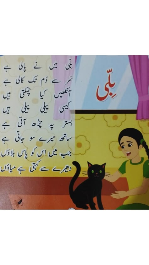 Short Poems For Kids, Rhyming Poems For Kids, Urdu Poems For Kids, Urdu Worksheets, Urdu Learning, Urdu Poems, Latest Arabic Mehndi Designs, Rhyming Poems, Poems For Kids