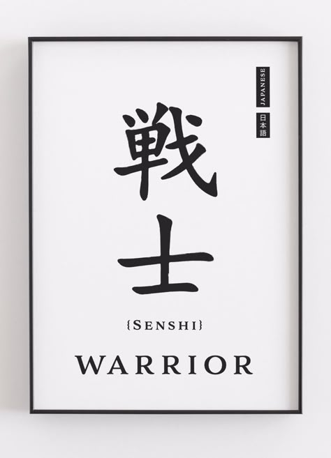 Beautiful Japanese calligraphic symbol for warrior Japanese Symbols Tattoo, Japanese Warrior Tattoo, Warrior Symbols, Japanese Tattoo Words, Wörter Tattoos, Kanji Tattoo, Japanese Symbols, Chinese Symbol Tattoos, Quote Symbol