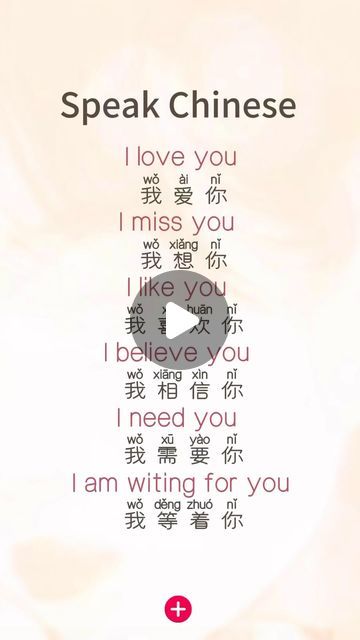 Gusu on Instagram: "💕💕Follow me! Let‘s mandarin explore the charm of Chinese language together🌸🌸#Chinese#mandarin#I love you#I miss you#I love you#I believe you#I need you#I am witing for you" Chinese I Love You, Chinese Love Poems, I Love You In Chinese, How To Say I Love You In Chinese, I Love You In Chinese Writing, Chinese Sayings, Love In Chinese Writing, Chinese Love Quotes, Love In Chinese