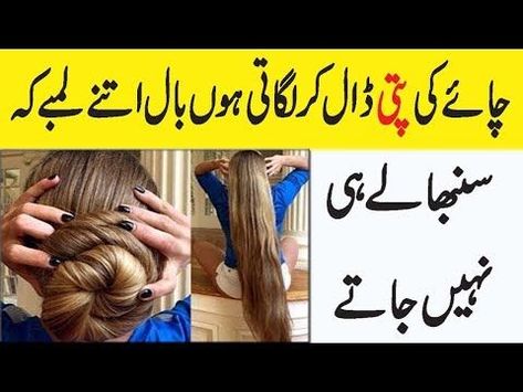 How To Grow Hair Fast Naturally In Urdu/HindiBeauty Tips For GirlsHow to grow hair fast naturally using tea powder and water.Boil 1 cup of water and add ... Hair Tips In Urdu, Model Beauty Tips, Oily Skin Tips, Tips For Nails, Grow Natural Hair Faster, Hairstyle Simple, Beauty Tips In Hindi, How To Grow Hair, Beauty Tips Natural