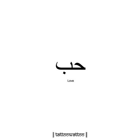 Minimal Arabic Tattoo, Arabian Words Tattoo, Vertical Arabic Tattoo, Family In Arabic Tattoo, I Love You Arabic Tattoo, Arab Tattoo Ideas, Beautiful Soul Arabic Tattoo, Tattoos In Arabic For Women, Arabian Tattoo Words