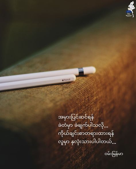 ယနေ့အတွက်စာတို ▪▫Today's Quote ~~~~~~~~~~♥~~~~~~~~~~ For mistakes, the pencil has an eraser ✏ For empathy, human has a heart 💌 #ဝမ်းမြန်မာ #Wan_Myanmar #TodayQuote #life #mistakes #corrections #sympathy #empathy #humans #love #photoresourcefromthevivo Life Quotes Myanmar, Myanmar Love Poem Boy, Myanmar Quotes Funny, Myanmar Love Quotes, Quotes Myanmar, Burmese Poem, 2pac Artwork, Myanmar စာသား, Fb Hacker