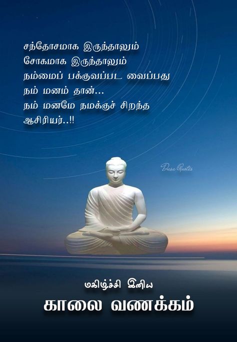 Good Morning Quotes Tamil, Good Morning Images In Tamil, Good Morning Tamil, Tamil Wishes, Quotes In Tamil, Morning Flowers Quotes, Morning Life Quotes, Good Morning Flowers Quotes, Good Morning Life Quotes