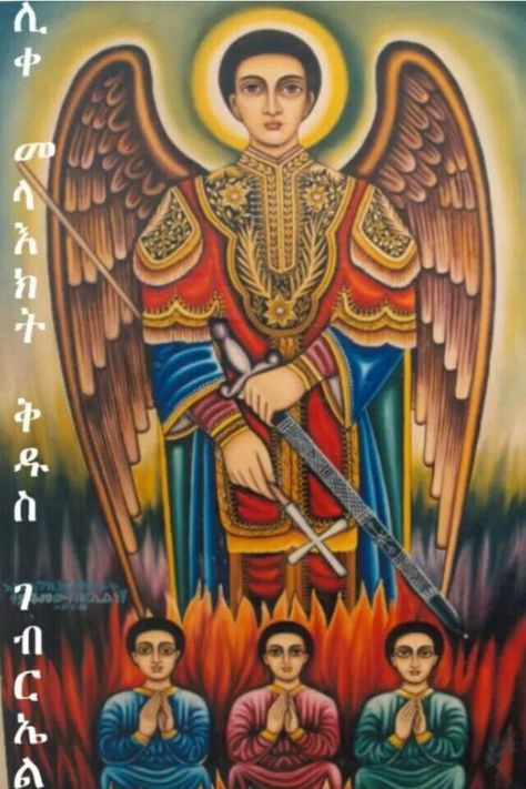 Archangel Gabriel Ethiopian Icons, African Angel, Thank You Gifs, Ethiopian Orthodox Church, Ethiopian Orthodox Tewahedo, B Letter Images, Ethiopian Art, Ethiopian People, St Gabriel