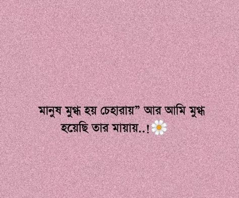 Bangla Status Pic, Bangla Quotes Deep, Bangla Poetry, Bangla Status, Short Romantic Quotes, Love Quotes For Him Deep, Best Friend Captions, Happy Birthday Sister Quotes, Famous Book Quotes