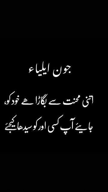 Jaun Eliya, Urdu Poetry Ghalib, John Elia, Urdu Funny Poetry, Iqbal Poetry, Punjabi Poetry, Image Poetry, Urdu Love Words, Poetry Lines