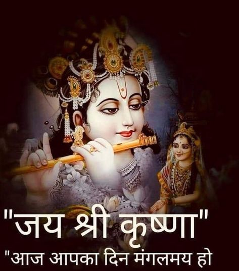 Jai Shree Krishna 🙏🌹 Janmashtami Wishes In Hindi, Janmashtami Wallpapers, Janmashtami Photos, Beautiful Morning Pictures, Hi Images, Janmashtami Images, Good Morning Krishna, Latest Good Morning Images, Janmashtami Wishes