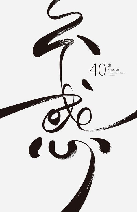 40而不惑 Calligraphy Layout, Black And White Graphic Design, Minimalist Poster Design, Typographie Inspiration, Japanese Typography, Graphisches Design, Chinese Typography, 타이포그래피 포스터 디자인, Webdesign Inspiration