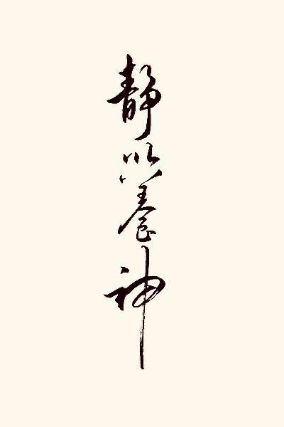 Tattoo In Japanese Words, Japanese Minimalist Tattoo, Japanese Calligraphy Tattoo, Chinese Calligraphy Tattoo, Chinese Tattoo Ideas, Japanese Tattoo Words, Kanji Tattoo, Calligraphy Chinese, Calligraphy Tattoo