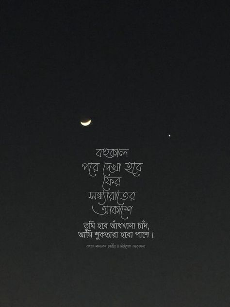 Healing Lyrics, Bengali Caption, Valentine Love Quotes, Stranger Quotes, Bharatanatyam Poses, Typography Art Quotes, About Moon, Bengali Quotes, Rain Quotes